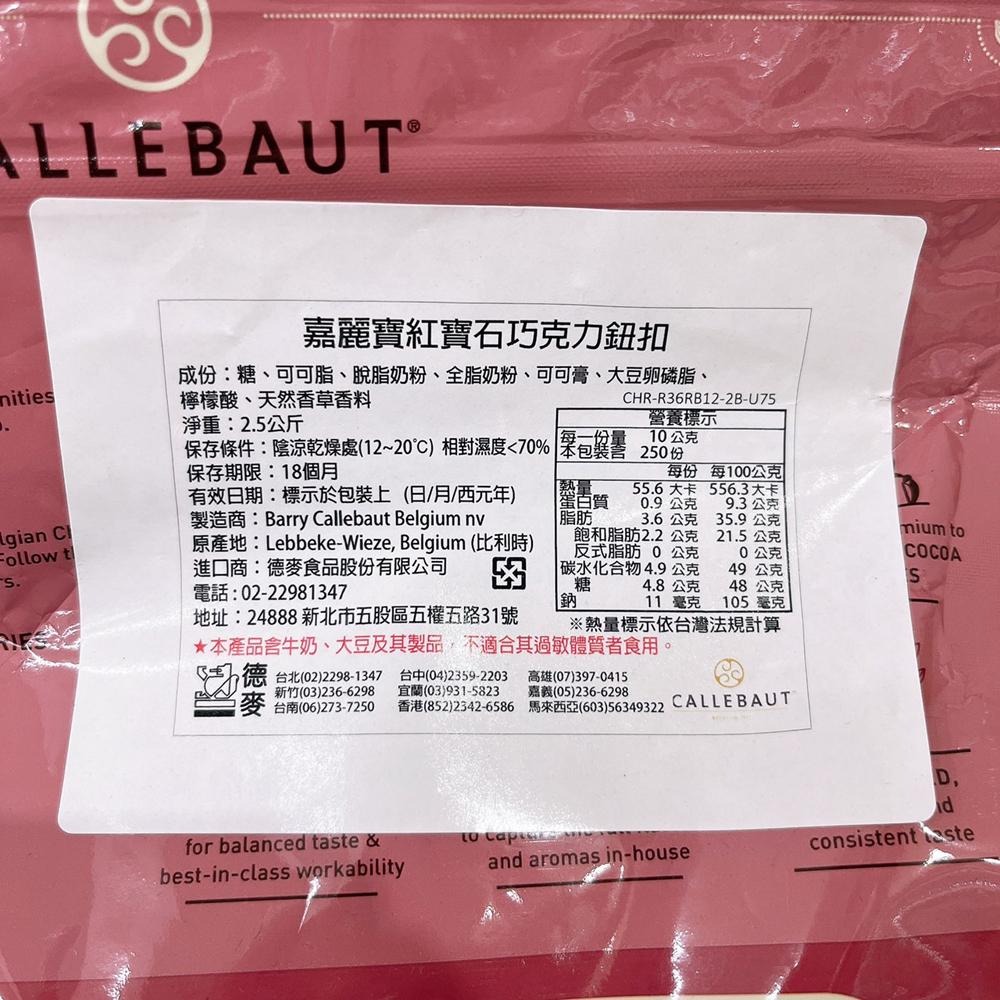 【柚子烘焙食品】嘉麗寶 70.5%調溫苦甜 28%純白 33.6%調溫牛奶 巧克力鈕扣 黃金 紅寶石 巧克力 2.5kg-細節圖8
