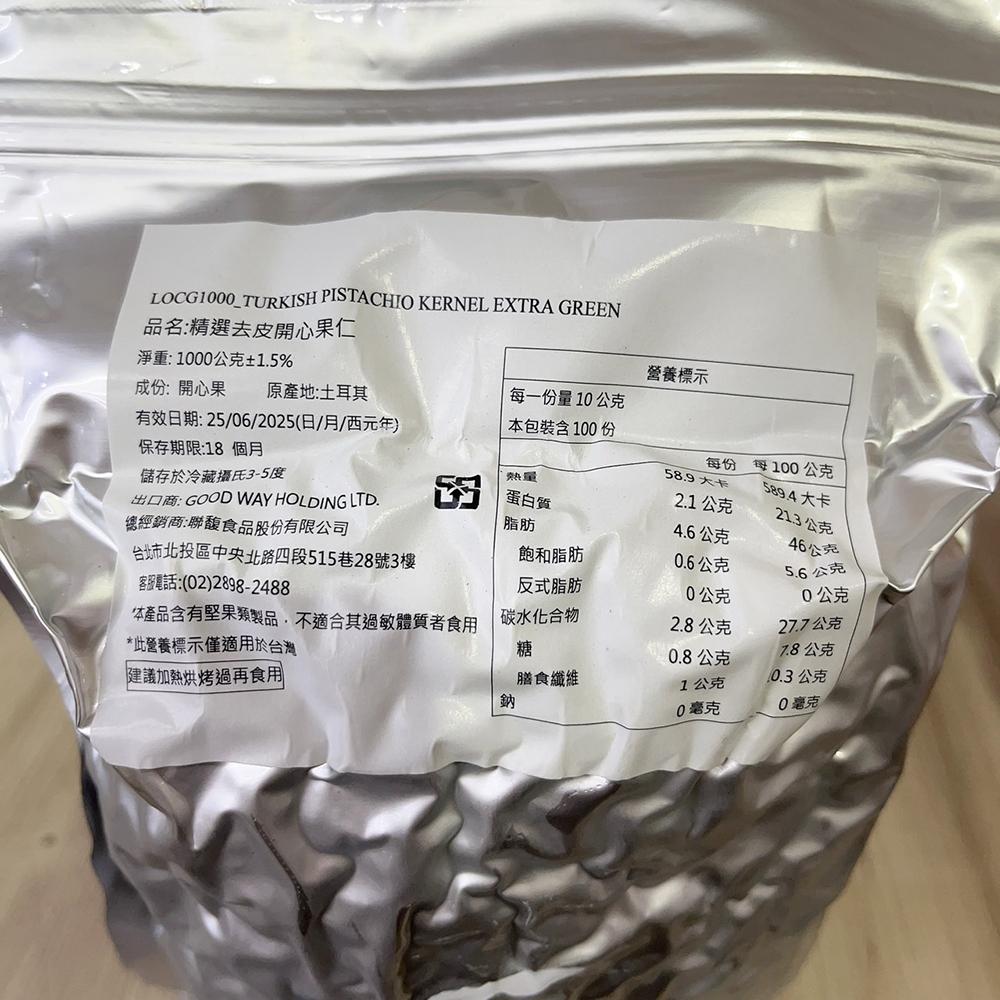 【柚子烘焙食品】<特價>開心果 1kg(冷藏)土耳其精選去皮翠綠開心果仁 綠開心果仁 去皮開心果仁 開心果仁 烘焙 裝飾-細節圖3