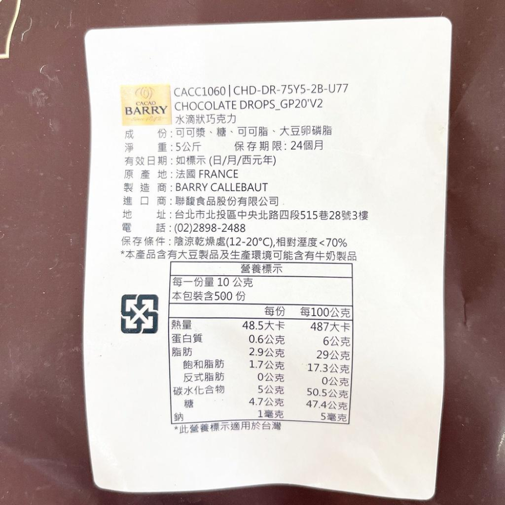【柚子烘焙食品】法國CACAO BARRY 50%耐烘焙水滴巧克力 5kg 可可巴芮 50% 水滴巧克力 調溫 巧克力豆-細節圖3