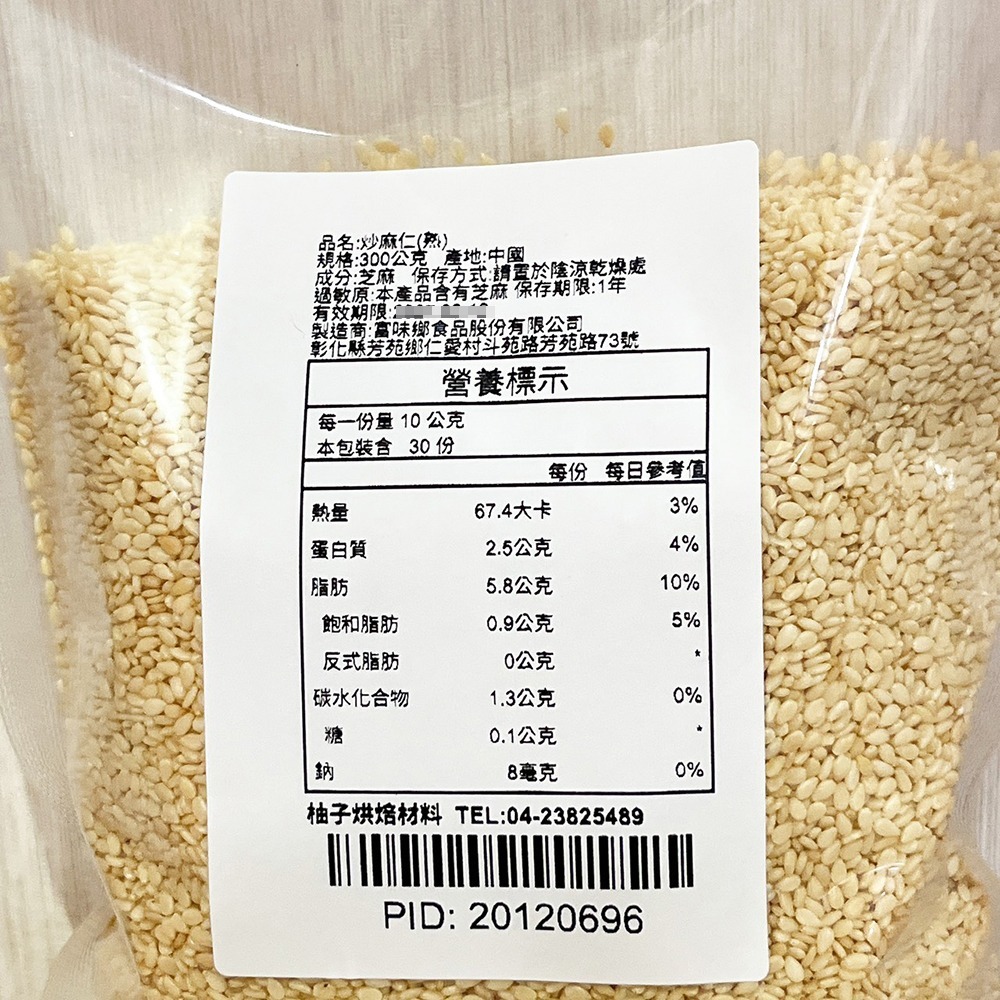 【柚子烘焙食品】富味鄉 熟黑芝麻粒 熟白芝麻粒 300g 白芝麻粒 黑芝麻粒 富味鄉熟白芝麻 炒麻仁 白芝麻 熟食 烘培-細節圖7