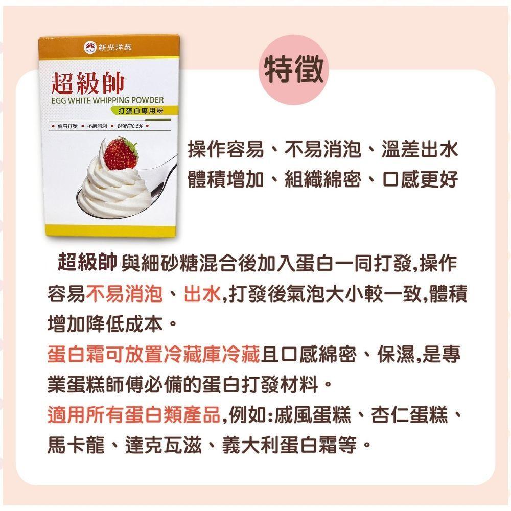 【柚子烘焙食品】新光 超級帥 打蛋白專用粉 100g 新光洋菜 打蛋白專用粉 100公克 全素 戚風蛋糕 馬卡龍 蛋白霜-細節圖2