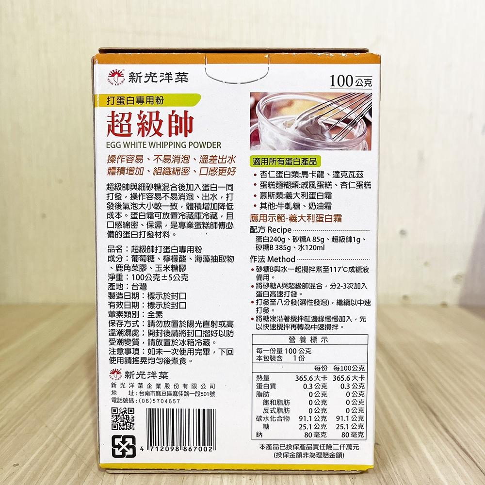 【柚子烘焙食品】新光 超級帥 打蛋白專用粉 100g 新光洋菜 打蛋白專用粉 100公克 全素 戚風蛋糕 馬卡龍 蛋白霜-細節圖5