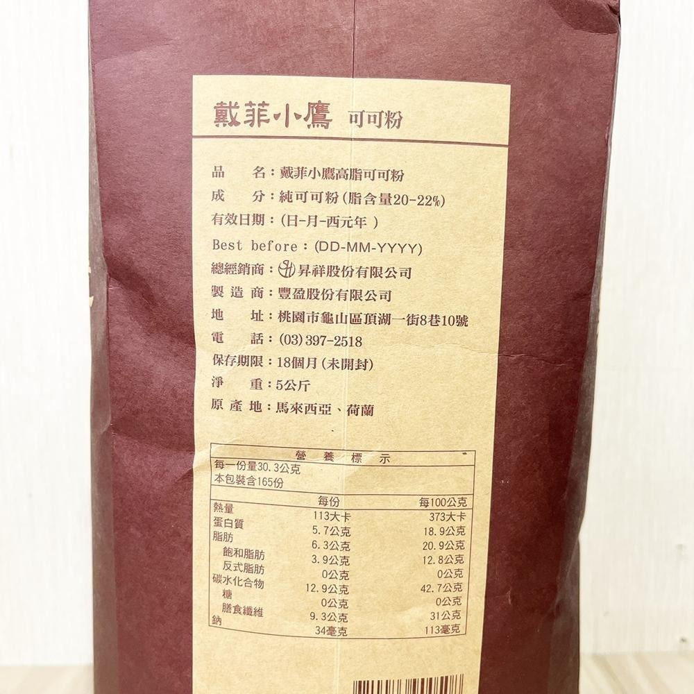【柚子烘焙食品】戴菲小鷹 高脂可可粉 高脂無糖可可粉 5kg 特級防潮可可粉 防潮可可粉 1kg 無糖可可粉 裝飾可可粉-細節圖7