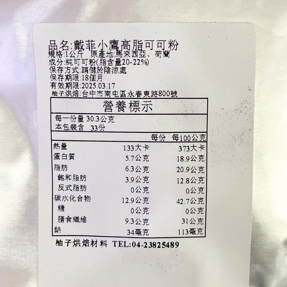 【柚子烘焙食品】戴菲小鷹 高脂可可粉 高脂無糖可可粉 5kg 特級防潮可可粉 防潮可可粉 1kg 無糖可可粉 裝飾可可粉-細節圖9