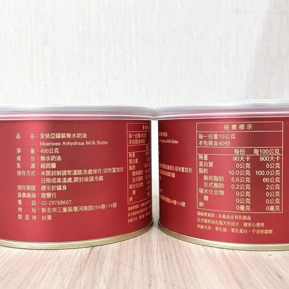 【柚子烘焙食品】茉依亞罐裝無水奶油 400g 無水奶油 紐西蘭 Moemoea 無水無鹽奶油 易開罐裝無水奶油 天然奶油-細節圖3