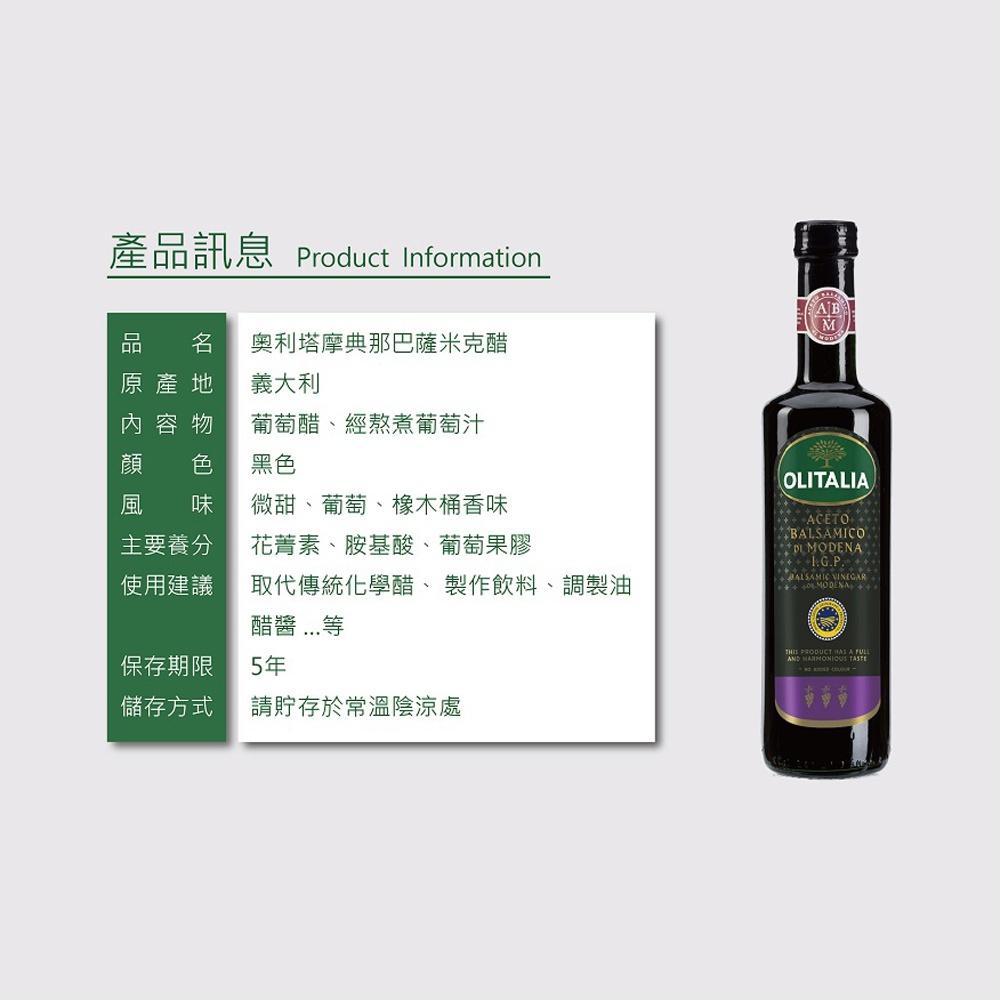【柚子烘焙食品】義大利 Olitalia 奧利塔 摩典那 巴薩米克醋 陳年葡萄醋 摩典那巴薩米克醋 義大利最多主廚使用-細節圖3