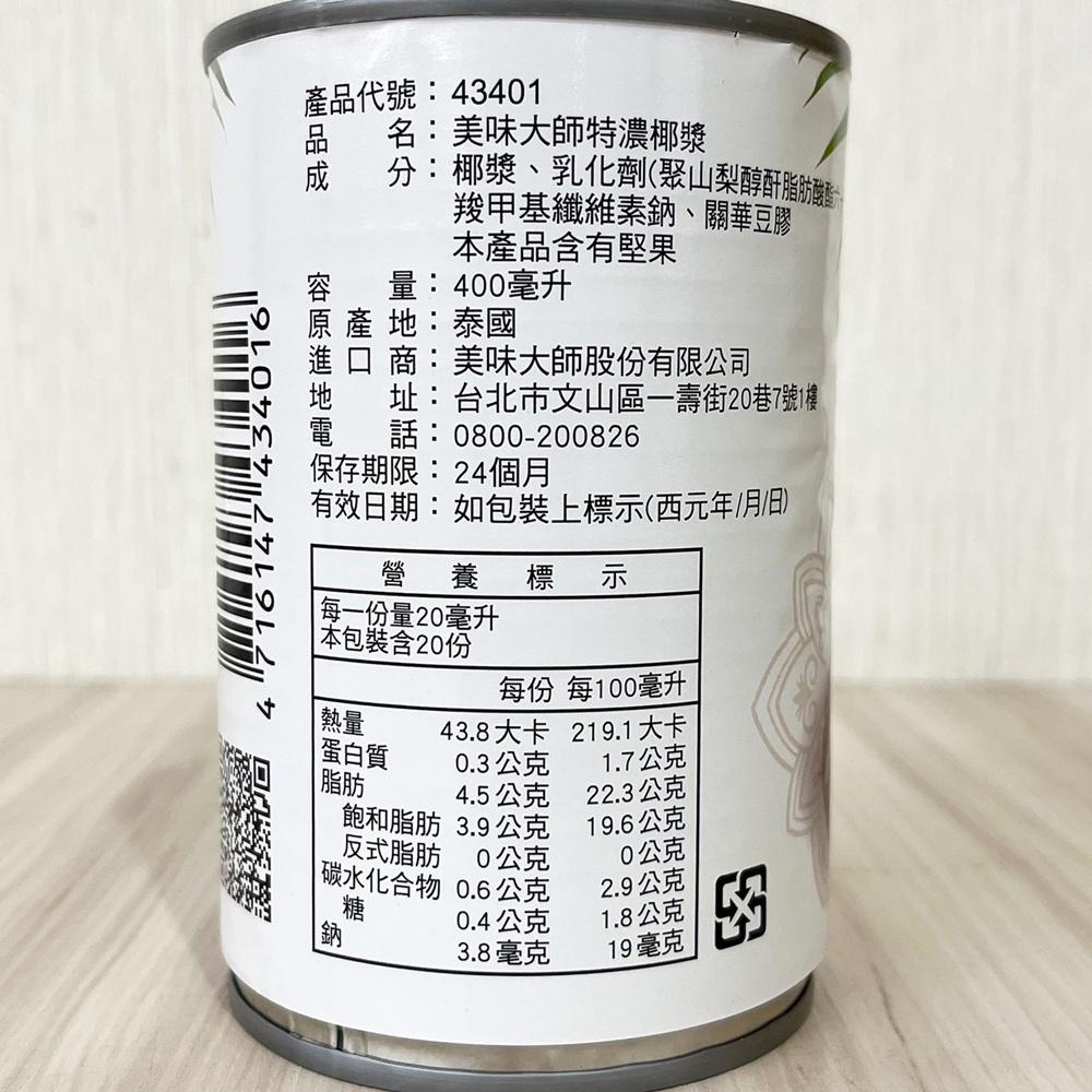 【柚子烘焙食品】美味大師 特濃椰漿 400ml CHEF＇S CHOICE 椰漿 椰奶 西米露 椰漿飯 烘焙 泰式飲品-細節圖2