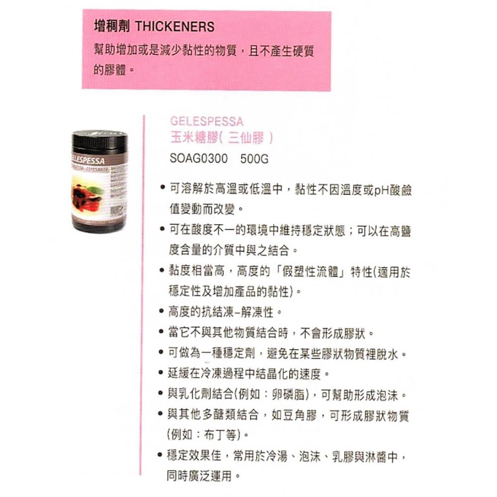 【柚子烘焙食品】西班牙 SOSA 索莎 三仙膠 玉米糖膠 原裝罐 500g 黃原膠 增稠劑 乳化劑 懸浮劑 保存方式常溫-細節圖3
