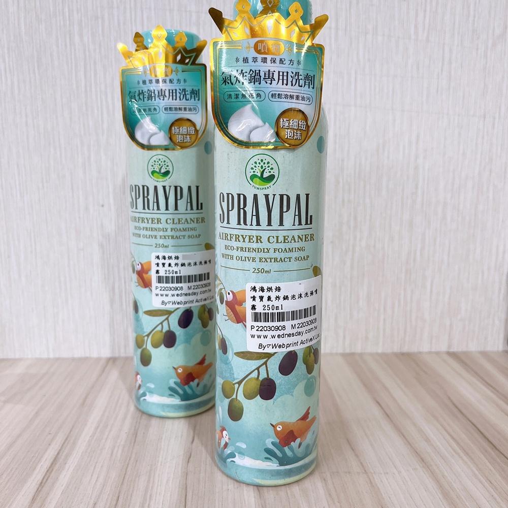 【柚子烘焙食品】噴寶氣炸鍋泡沫洗滌噴霧 250ml-細節圖3
