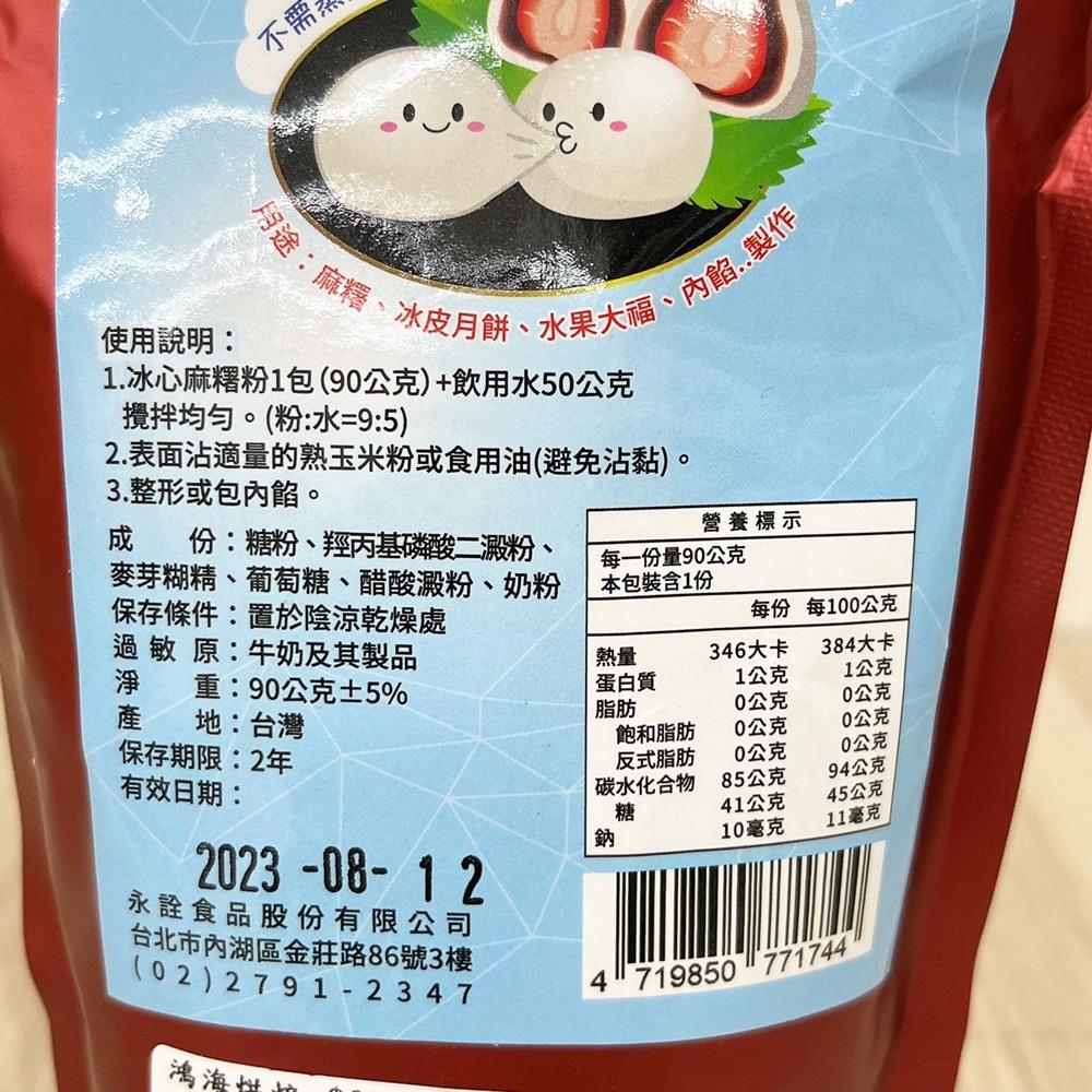 【柚子烘焙食品】永詮 冰心麻糬粉 90g 麻糬粉 冰皮月餅 中秋 月餅 雪莓娘 草莓大福 麻吉粉 麻糬皮 麻糬預拌粉-細節圖2