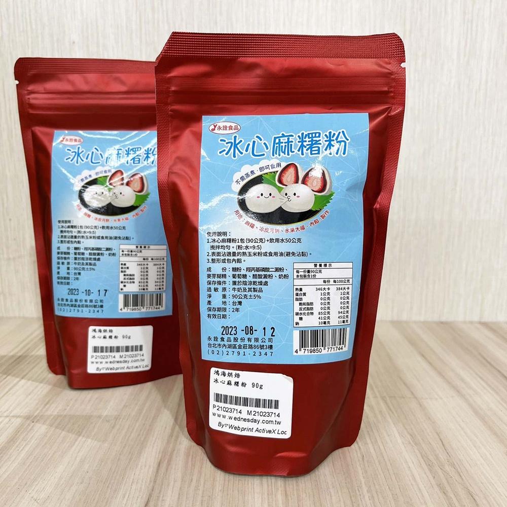 【柚子烘焙食品】永詮 冰心麻糬粉 90g 麻糬粉 冰皮月餅 中秋 月餅 雪莓娘 草莓大福 麻吉粉 麻糬皮 麻糬預拌粉-細節圖3