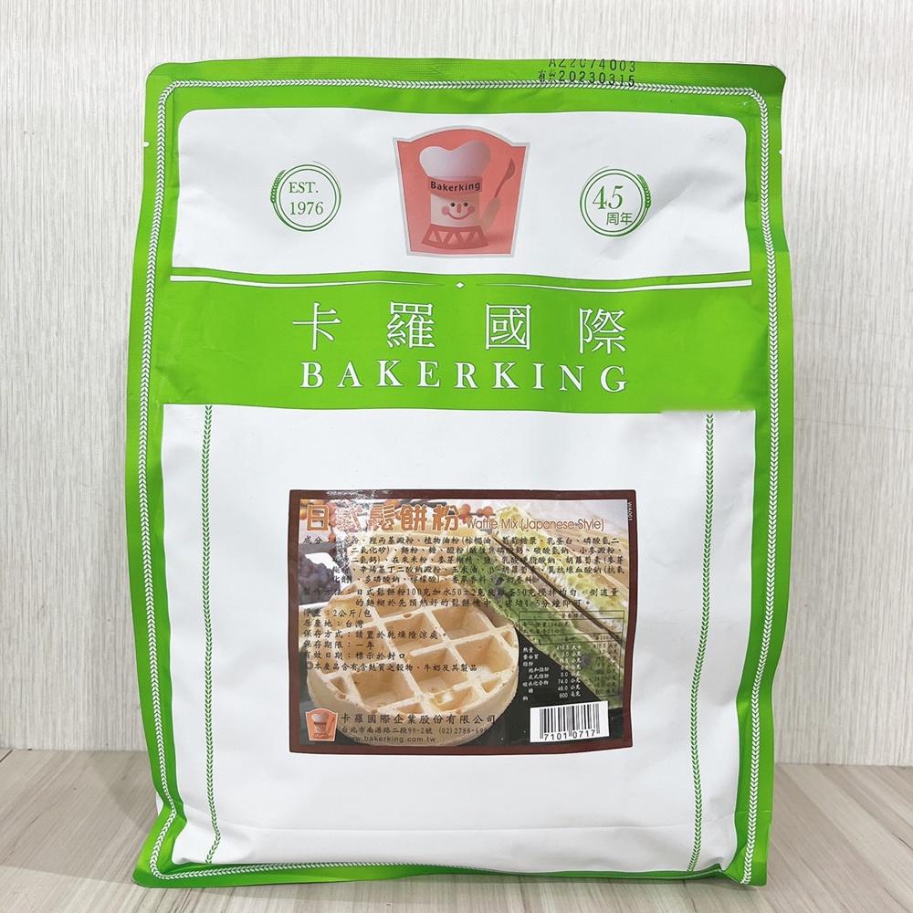 【柚子烘焙食品】卡羅 美式鬆餅粉 脆皮麻糬鬆餅粉 比利時鬆餅粉 格子Q鬆餅粉 日式鬆餅粉 2kg 鬆餅粉 鬆餅 預拌粉-細節圖6