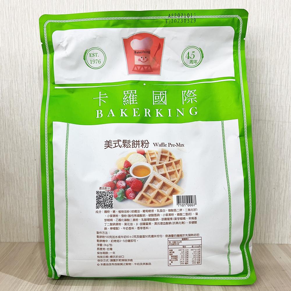 【柚子烘焙食品】卡羅 美式鬆餅粉 脆皮麻糬鬆餅粉 比利時鬆餅粉 格子Q鬆餅粉 日式鬆餅粉 2kg 鬆餅粉 鬆餅 預拌粉-細節圖7