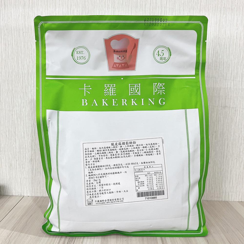 【柚子烘焙食品】卡羅 美式鬆餅粉 脆皮麻糬鬆餅粉 比利時鬆餅粉 格子Q鬆餅粉 日式鬆餅粉 2kg 鬆餅粉 鬆餅 預拌粉-細節圖8
