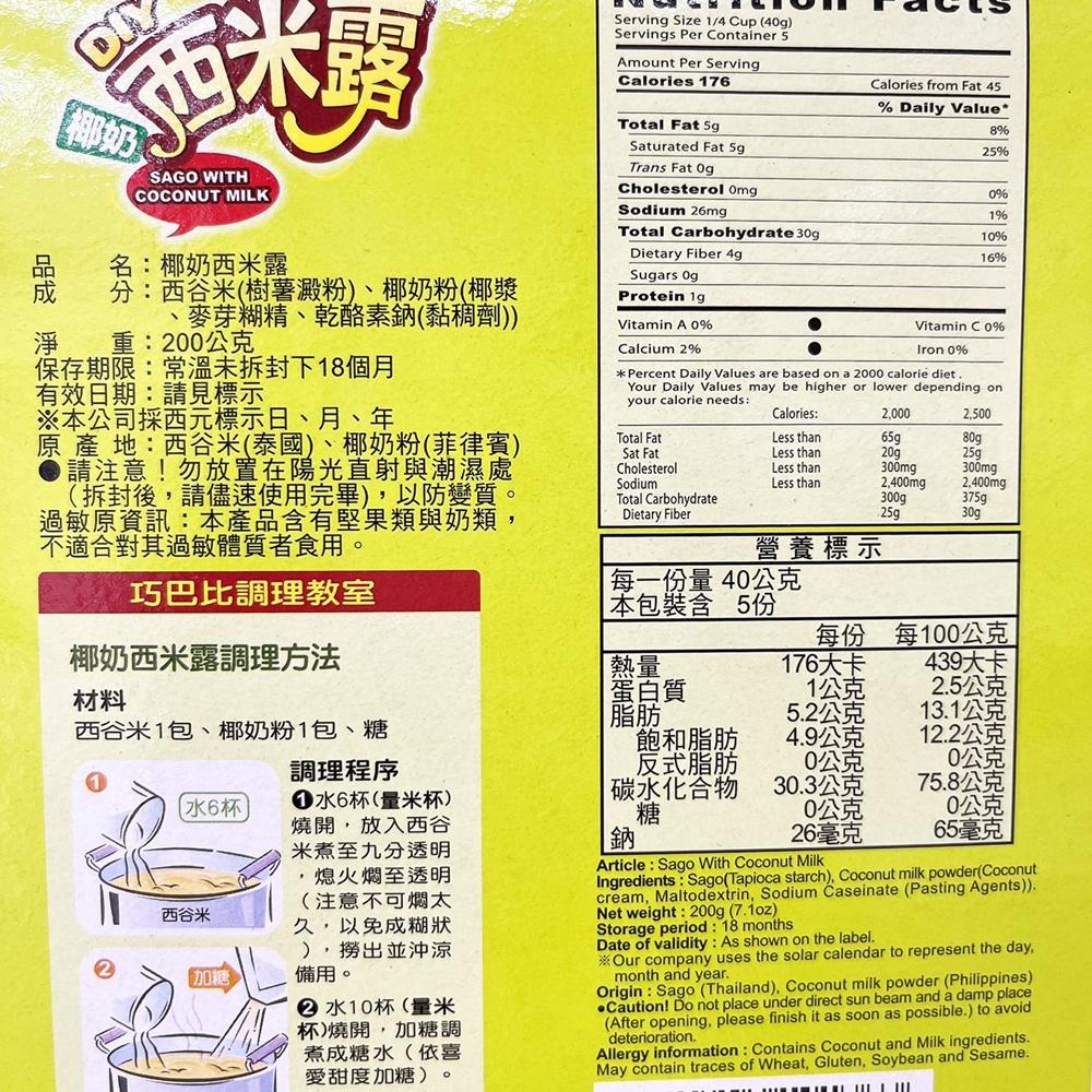 【柚子烘焙食品】日正 椰奶西米露 200g 日正椰奶西米露200g 西谷米 西米露 甜點 清涼飲品 日正DIY椰奶西米露-細節圖2