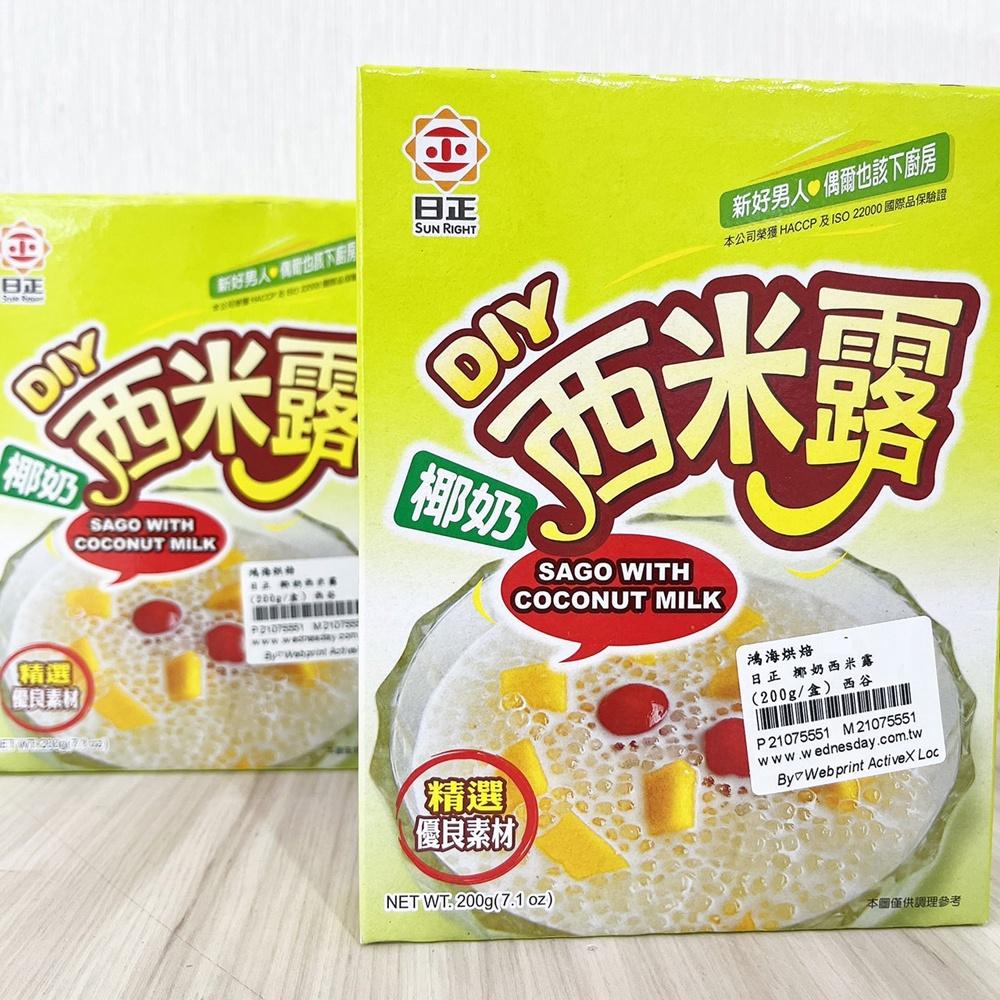【柚子烘焙食品】日正 椰奶西米露 200g 日正椰奶西米露200g 西谷米 西米露 甜點 清涼飲品 日正DIY椰奶西米露-細節圖3