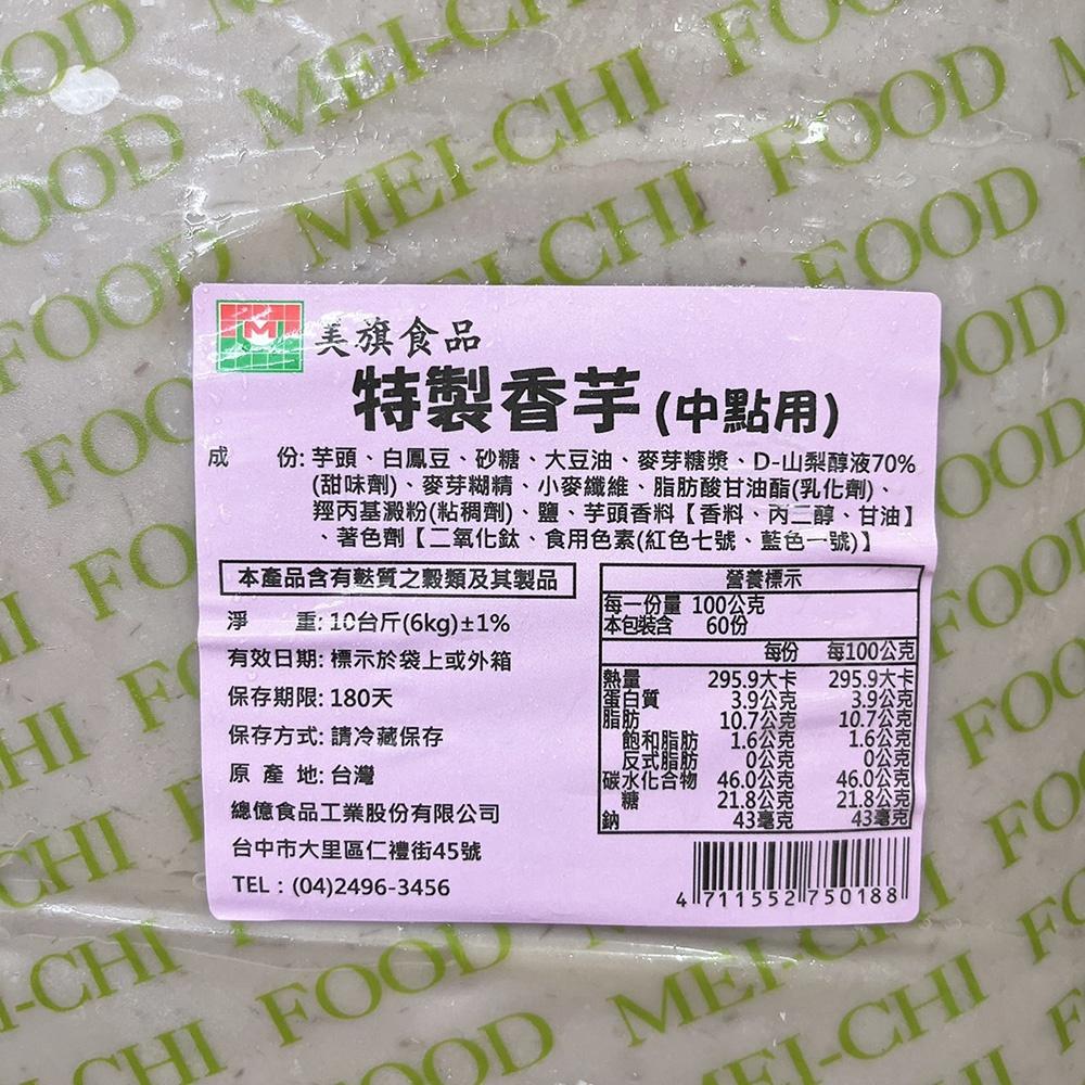 【柚子烘焙食品】美旗 特製香芋(油酥皮用) 10斤 (冷藏) 芋頭酥 芋頭餡 月餅餡 芋頭酥餡料 芋泥鬆軟 中秋 小月餅-細節圖3