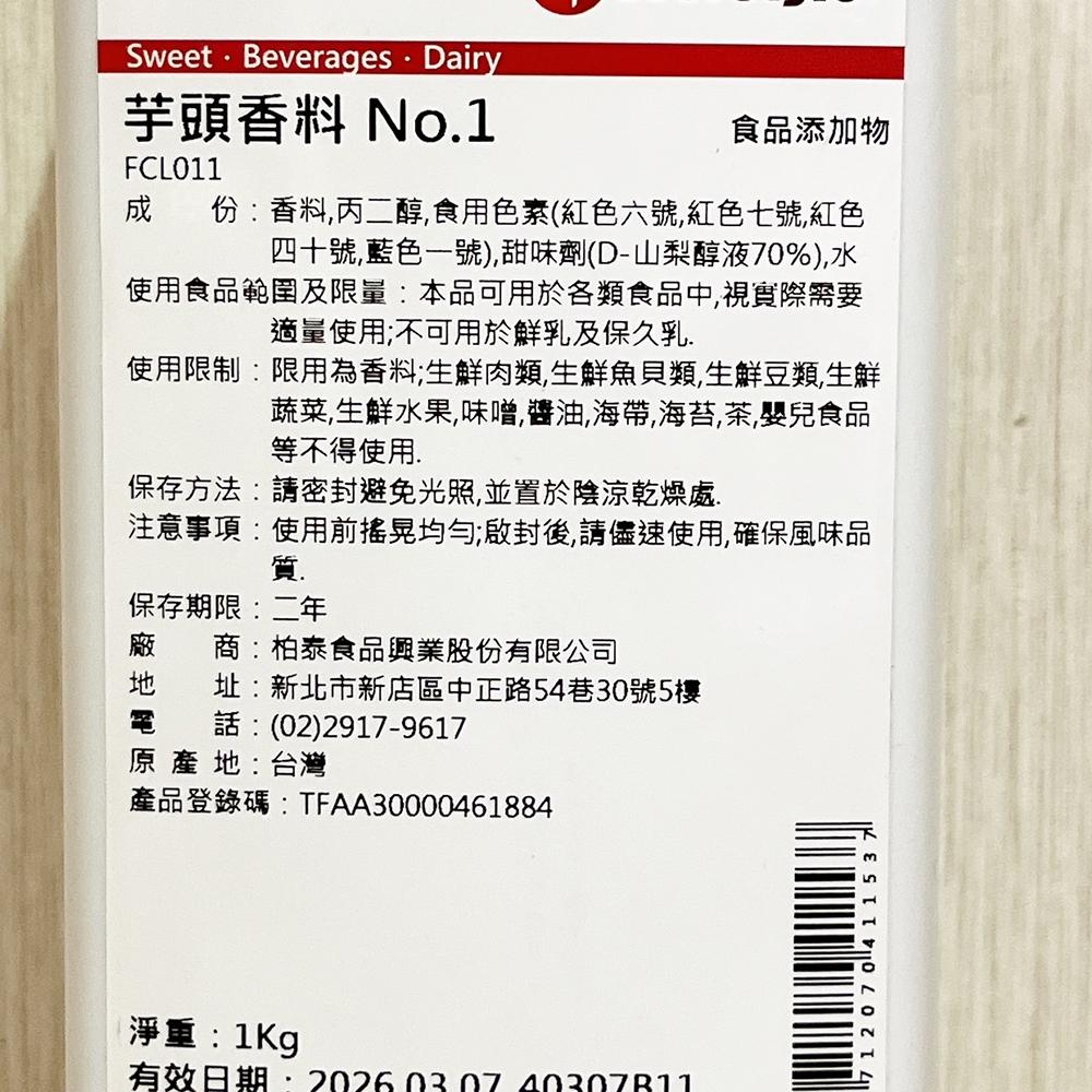 【柚子烘焙食品】柏泰 液態 香料 1公升 百香果香料 桔子香料 鳳梨香料 檸檬香料 芋頭香料 草莓香料A 台灣製造 草精-細節圖6