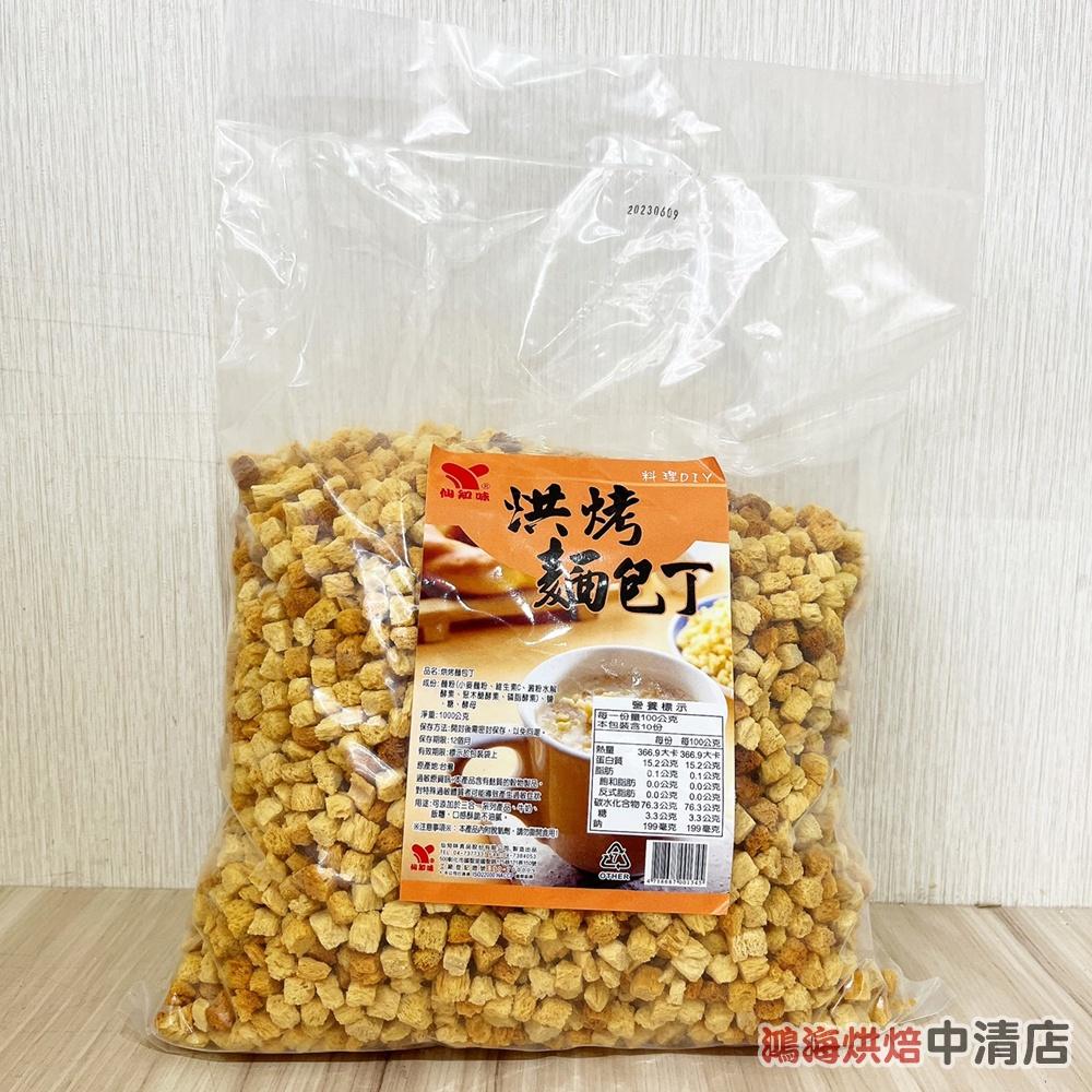【柚子烘焙食品】仙知味 烘烤麵包丁 1000g/200g(1公分)香酥麵包丁 麵包粉 玉米濃湯 沙拉 純糯米粉 在來米粉-細節圖2