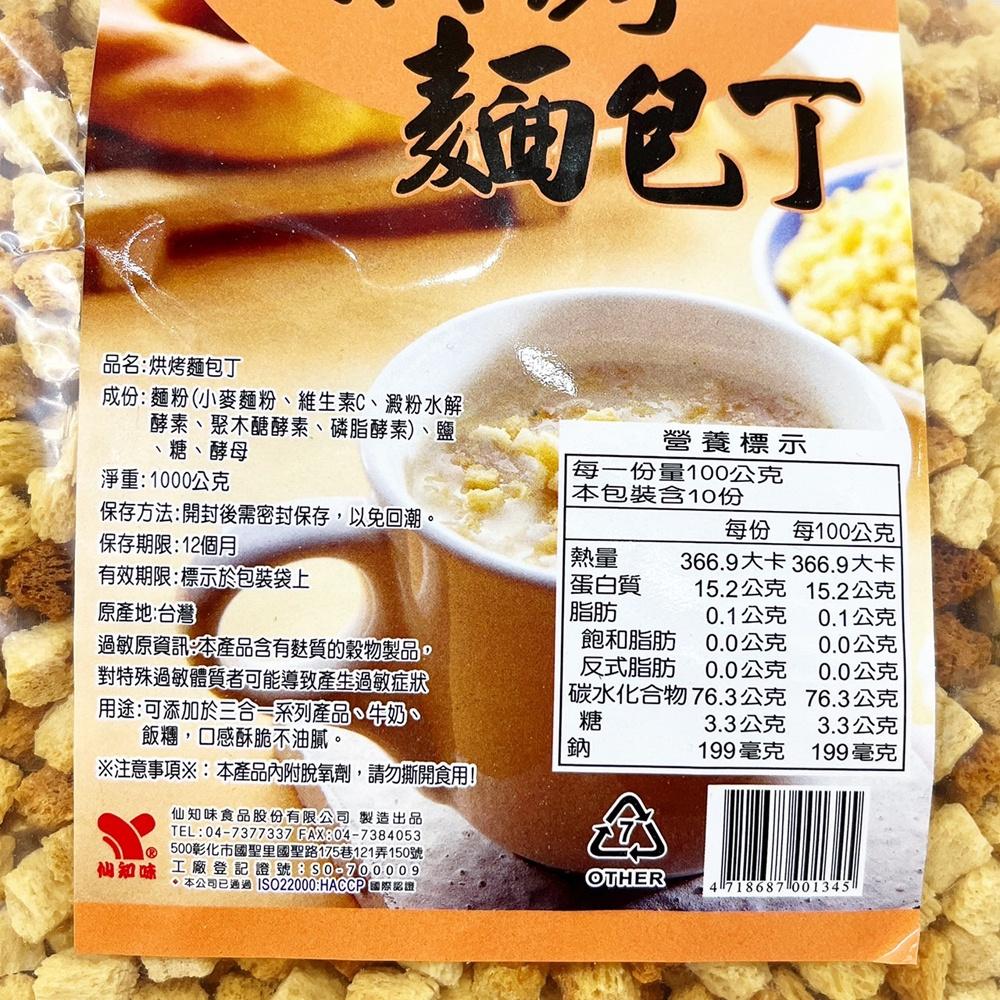 【柚子烘焙食品】仙知味 烘烤麵包丁 1000g/200g(1公分)香酥麵包丁 麵包粉 玉米濃湯 沙拉 純糯米粉 在來米粉-細節圖3