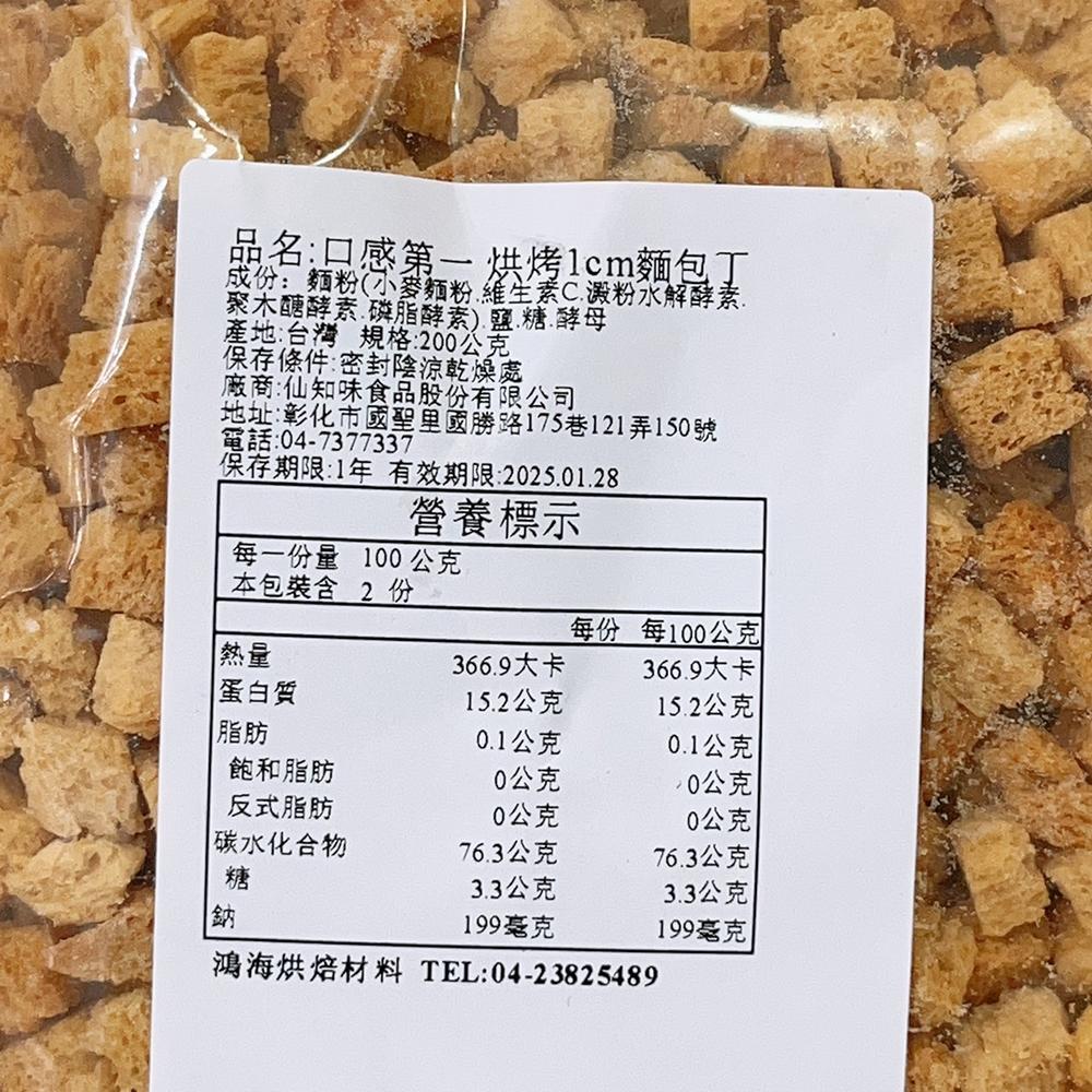 【柚子烘焙食品】仙知味 烘烤麵包丁 1000g/200g(1公分)香酥麵包丁 麵包粉 玉米濃湯 沙拉 純糯米粉 在來米粉-細節圖6