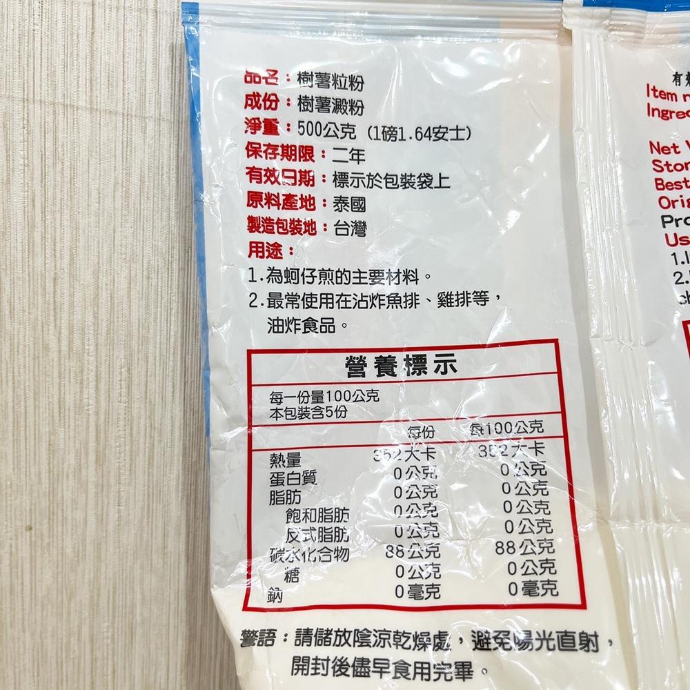【柚子烘焙食品】仙知味 樹薯粒粉 500g 仙知味 地瓜粉 精緻調理 樹薯粉 豬排 蚵仔煎 炸雞排 炸豬排 炸魚排 炸粉-細節圖2
