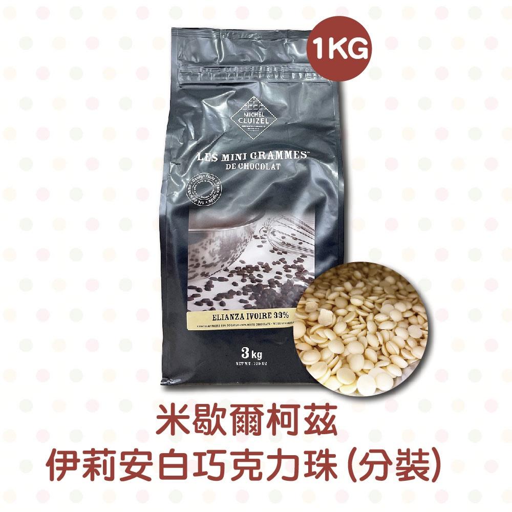 【柚子烘焙食品】法國米歇爾柯茲 33%伊莉安調溫巧克力珠 250g/1kg 分裝(冷藏)伊莉安調溫白巧克力珠-細節圖2