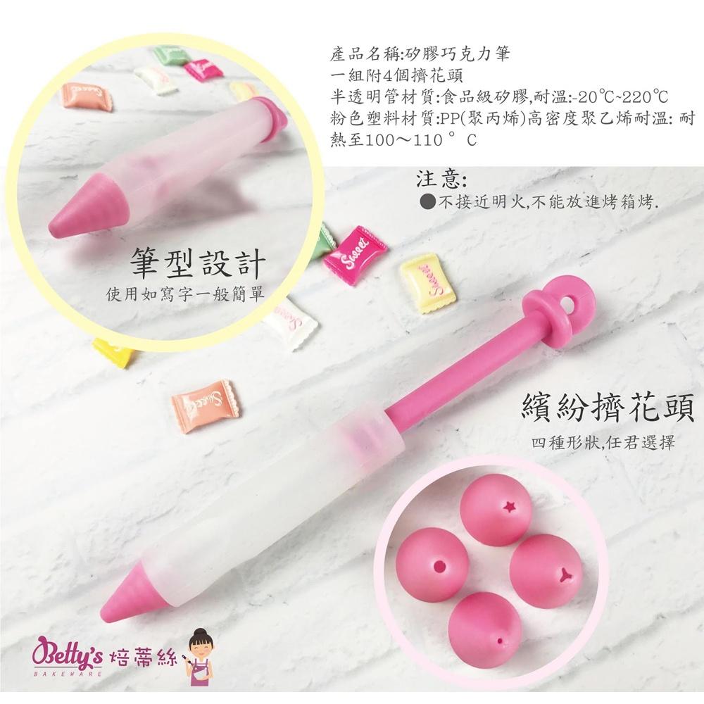 【柚子烘焙食品】Betty＇s 焙蒂絲 矽膠巧克力筆(附贈擠花頭4入)DT7019 巧克力寫字筆 蛋糕筆 果醬筆 裝飾筆-細節圖2