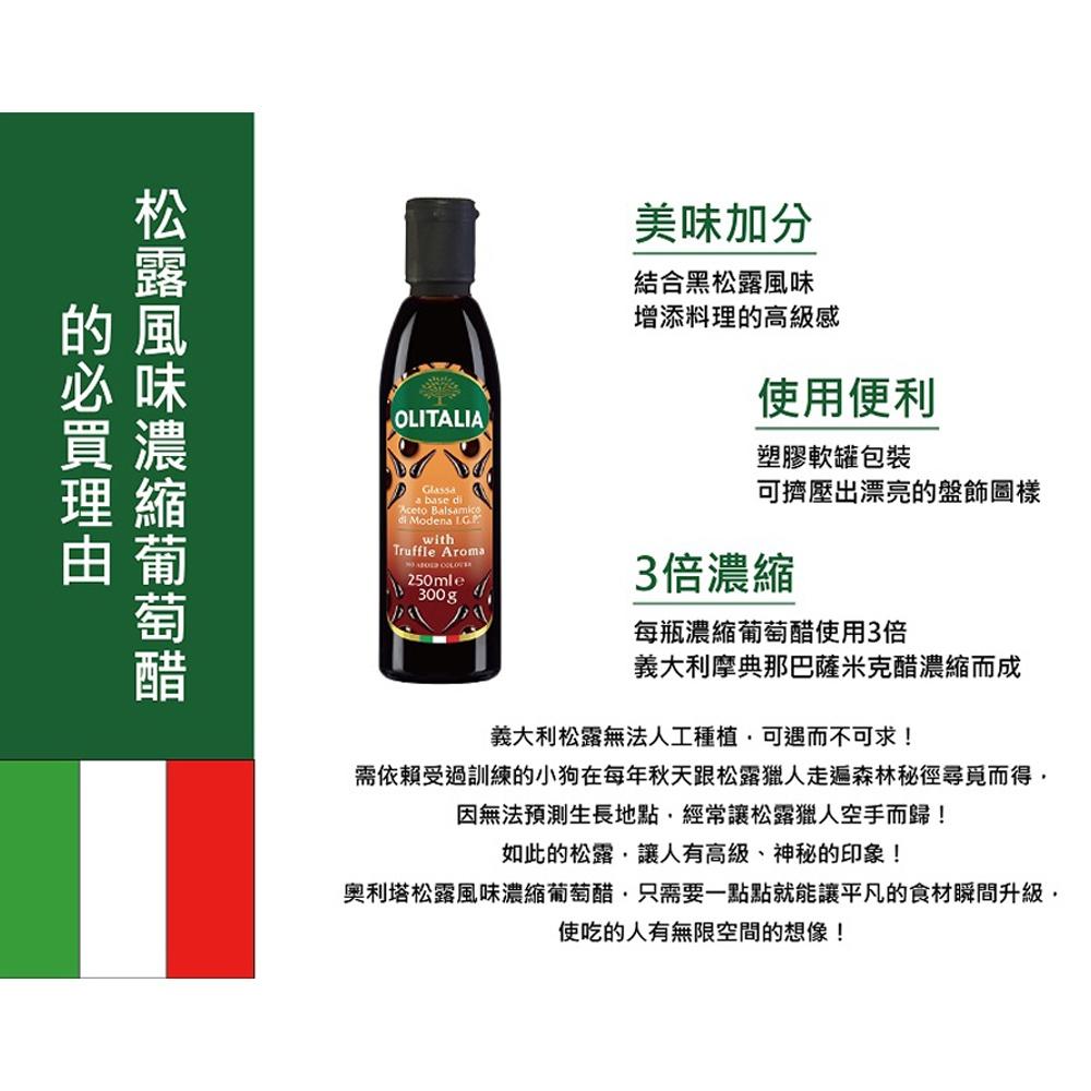 【柚子烘焙食品】義大利 Olitalia 奧利塔 松露風味濃縮葡萄醋 濃縮葡萄醋 醋膏 義大利米蘭米其林一星餐廳主廚推薦-細節圖3
