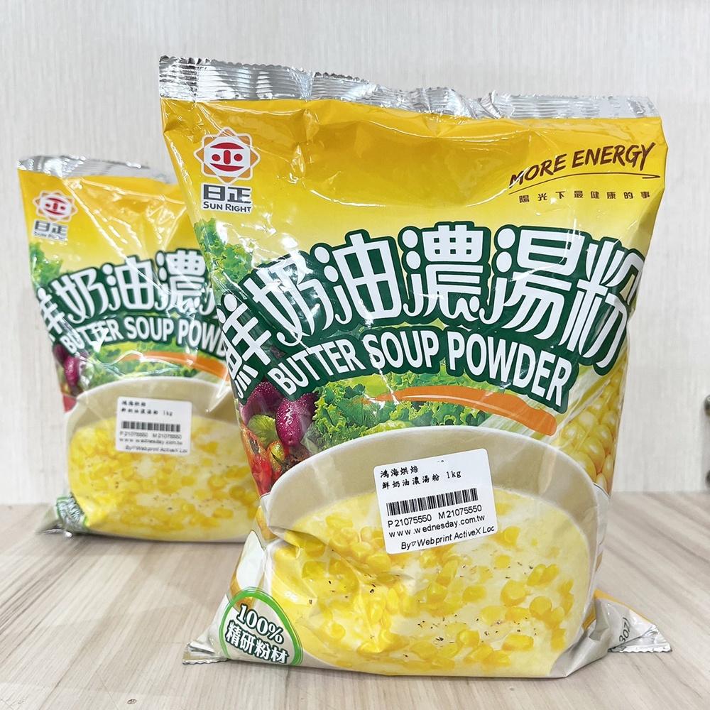 【柚子烘焙食品】日正食品 鮮奶油濃湯粉 1kg 鮮奶油風味 湯底 玉米濃湯 蘑菇濃湯 濃湯粉 濃湯 早餐材料 營業大包裝-細節圖3