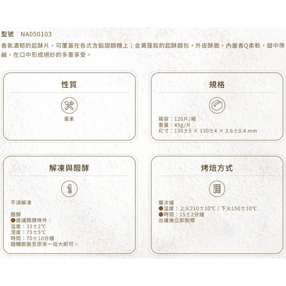 【柚子烘焙食品】冷凍 起酥片（13x13）120片/箱 起酥片 南僑起酥片 派皮 玉米濃湯 奶油 酥皮濃湯 起酥濃湯-細節圖4