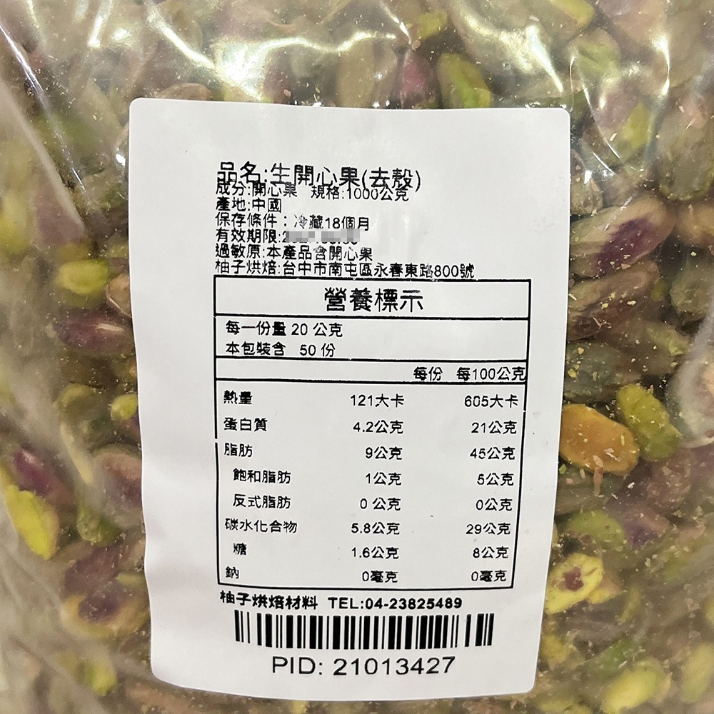 【柚子烘焙食品】<特價>生開心果 去殼開心果 開心果仁 1kg(冷藏)精選 去殼開心果仁 養生 堅果 零嘴 冰淇淋 烘焙-細節圖3