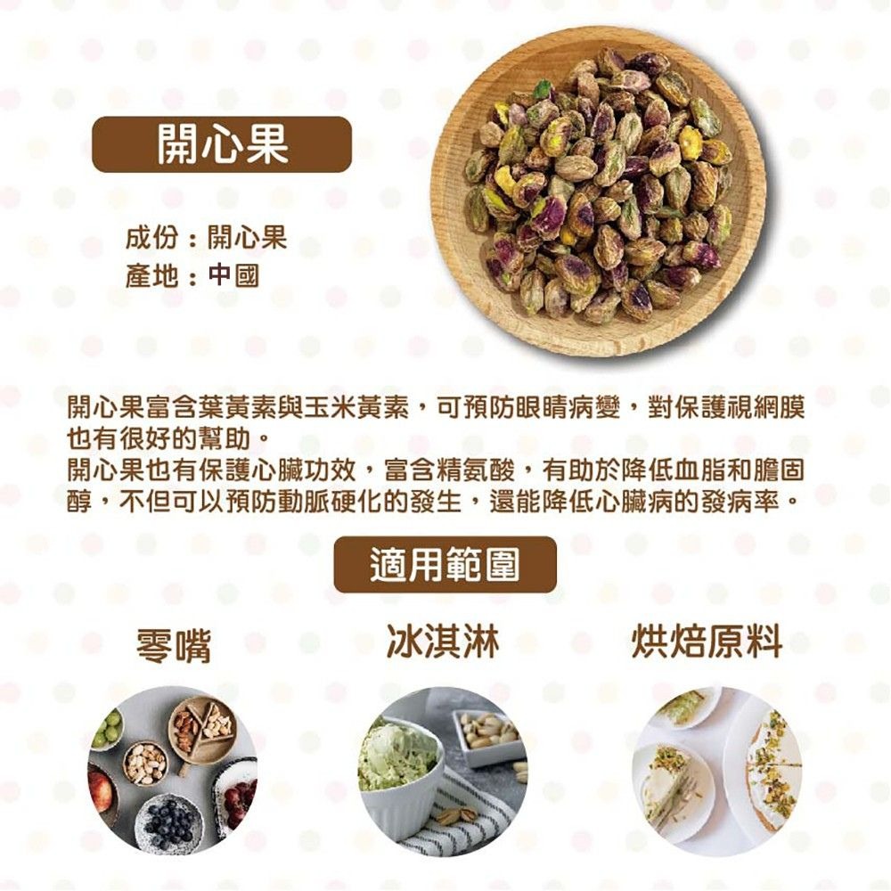 【柚子烘焙食品】<特價>生開心果 去殼開心果 開心果仁 1kg(冷藏)精選 去殼開心果仁 養生 堅果 零嘴 冰淇淋 烘焙-細節圖5