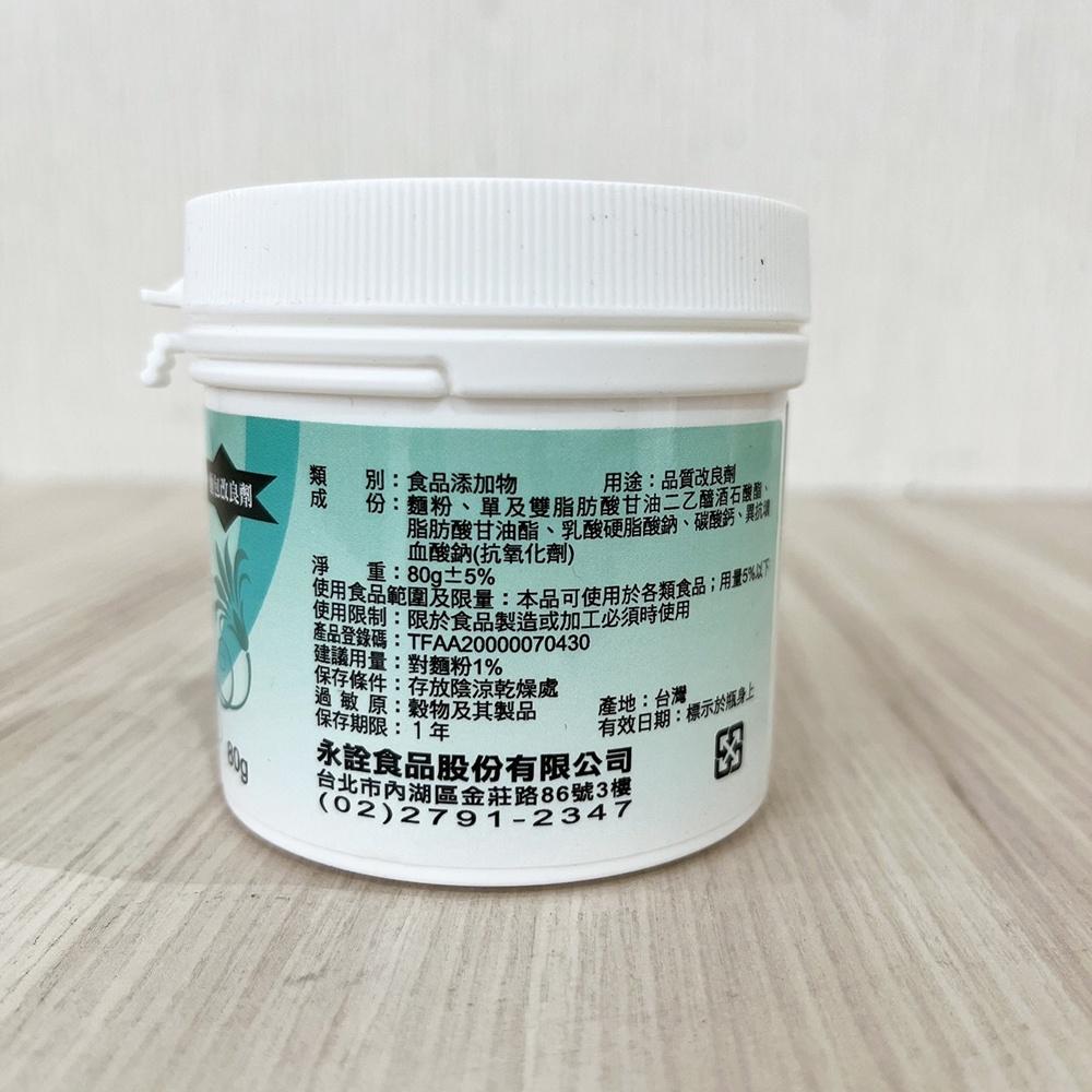 【柚子烘焙食品】永詮 汎劑F9000 麵包改良劑 80G(原裝)  麵包 改良劑 品質改良 食品添加物 改善麵包組織口感-細節圖2