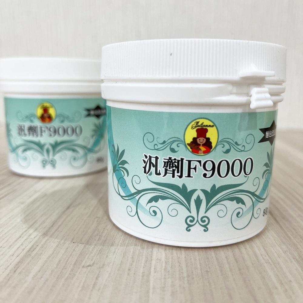 【柚子烘焙食品】永詮 汎劑F9000 麵包改良劑 80G(原裝)  麵包 改良劑 品質改良 食品添加物 改善麵包組織口感-細節圖3