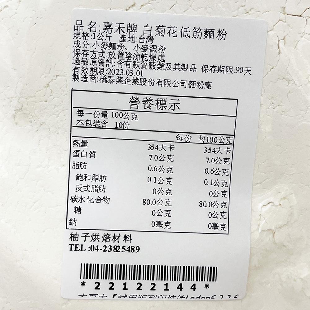 【柚子烘焙食品】嘉禾牌麵粉 白菊花 低筋麵粉 低筋粉心粉 1kg 分裝 高級蛋糕 銅鑼燒 可麗餅 聯華製粉 白菊花麵粉-細節圖3