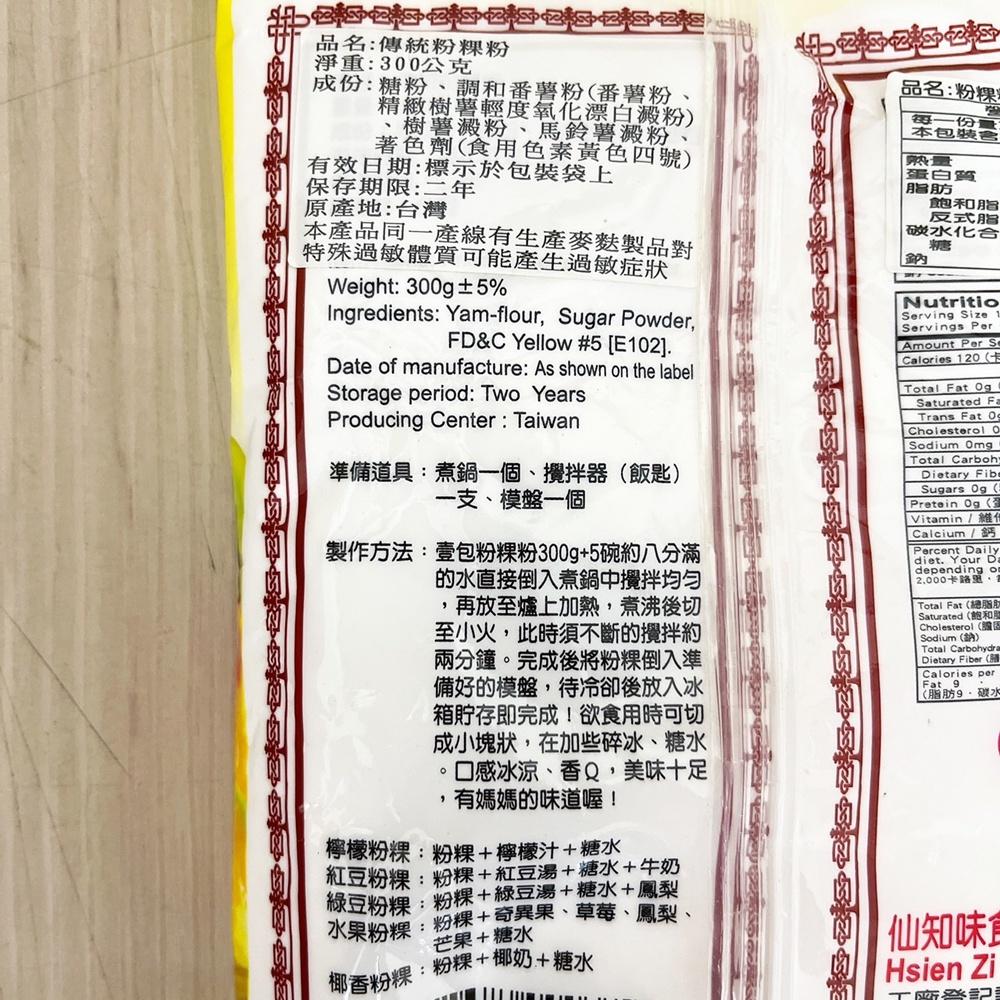 【柚子烘焙食品】仙知味 傳統粉粿粉 黑糖粉粿粉 原味/黑糖 300g 粉粿粉 冰品甜品配料 傳統美食 粉粿 自製DIY-細節圖5