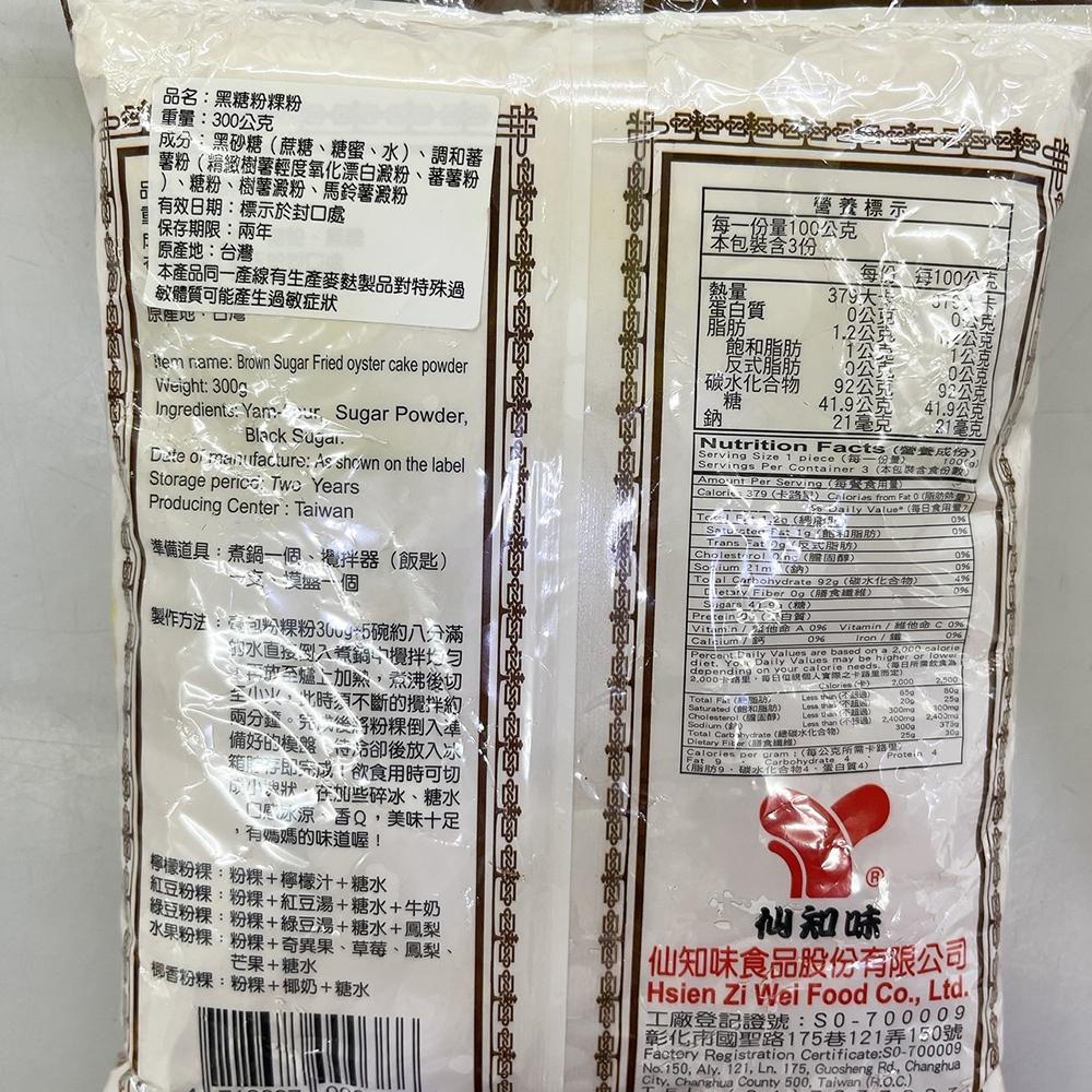 【柚子烘焙食品】仙知味 傳統粉粿粉 黑糖粉粿粉 原味/黑糖 300g 粉粿粉 冰品甜品配料 傳統美食 粉粿 自製DIY-細節圖9