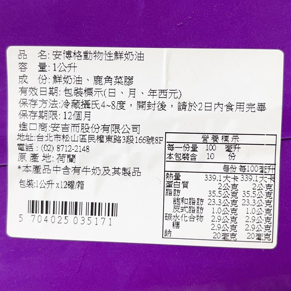 【柚子烘焙食品】荷蘭 安博格動物性鮮奶油 35% (1L)(冷藏)安博格 動物性鮮奶油 動物性 鮮奶油 奶油 烘培 牛奶-細節圖3