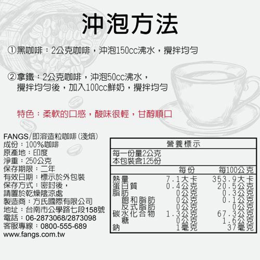 【柚子烘焙食品】咖啡粉 250g 即溶咖啡粉 淺焙 柔軟微酸 深焙 濃厚無酸 拿鐵即溶咖啡粉 黑咖啡 FANGS方氏食品-細節圖3