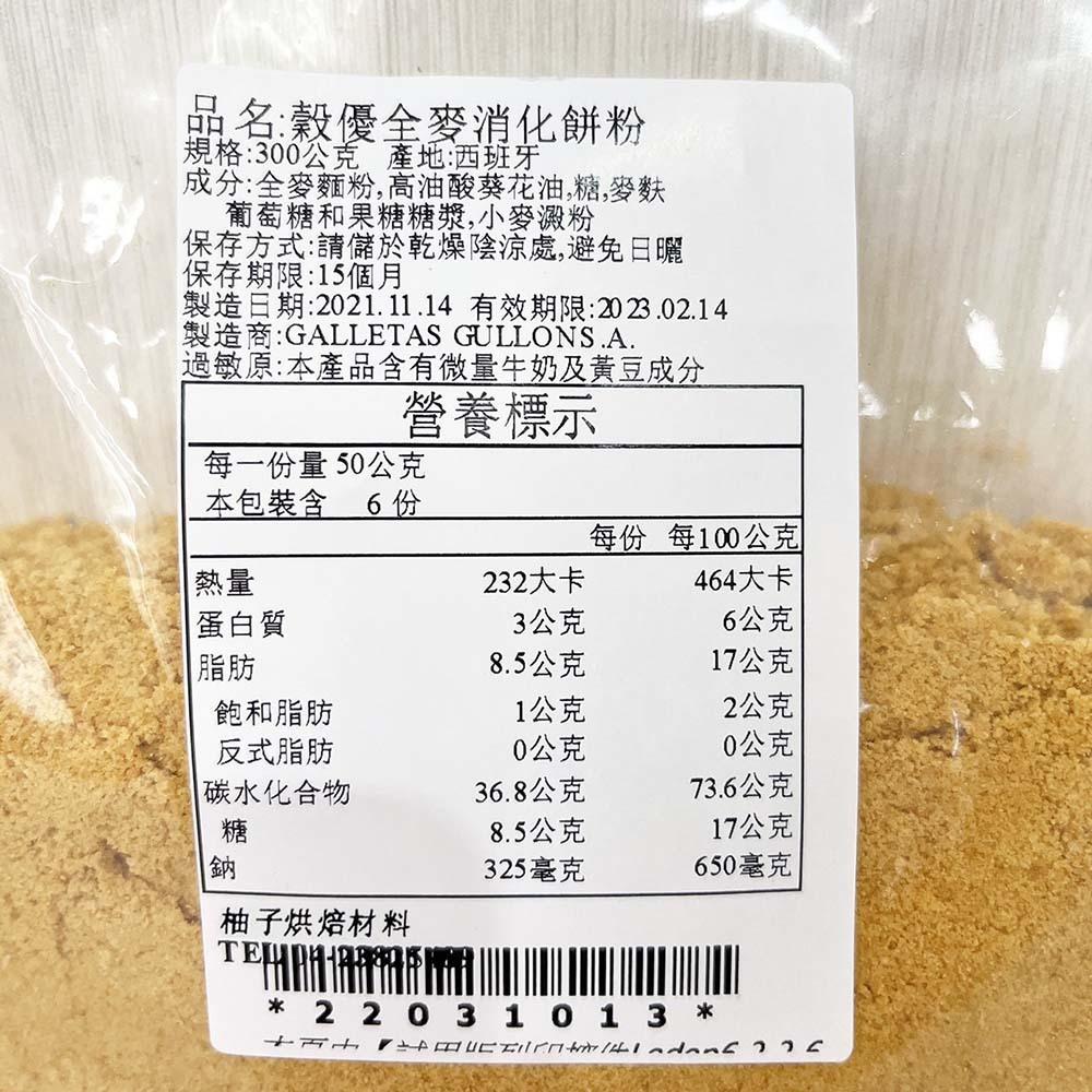【柚子烘焙食品】穀優 全麥消化餅碎粉 300g 全麥 餅乾粉 消化餅 餅乾 起司蛋糕 起士蛋糕餅乾底 穀優消化餅粉 蛋糕-細節圖2