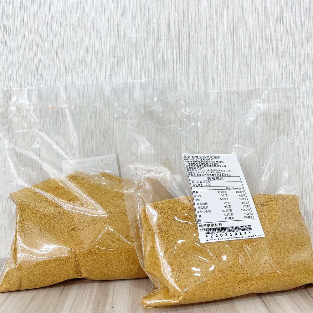 【柚子烘焙食品】穀優 全麥消化餅碎粉 300g 全麥 餅乾粉 消化餅 餅乾 起司蛋糕 起士蛋糕餅乾底 穀優消化餅粉 蛋糕-細節圖3
