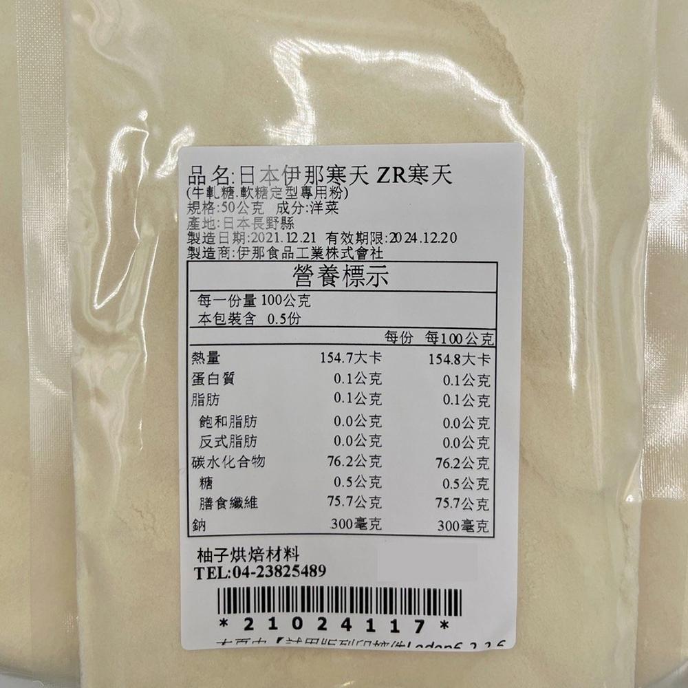 【柚子烘焙食品】日本 伊那寒天 ZR寒天 寒天粉 50g 分裝 牛軋糖 軟糖定型專用粉 不易變形 太妃軟糖 羊羹 烘焙-細節圖3