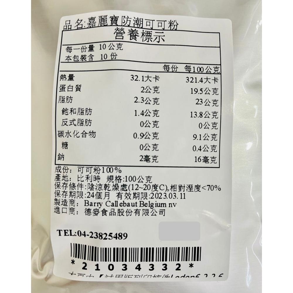 【柚子烘焙食品】比利時 嘉麗寶防潮可可粉 100g 分裝 無糖可可粉 頂級可可粉 甜點裝飾 甜甜圈 提拉米蘇 巧克力粉-細節圖3