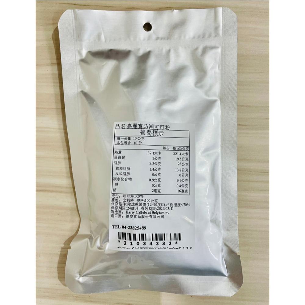 【柚子烘焙食品】比利時 嘉麗寶防潮可可粉 100g 分裝 無糖可可粉 頂級可可粉 甜點裝飾 甜甜圈 提拉米蘇 巧克力粉-細節圖5