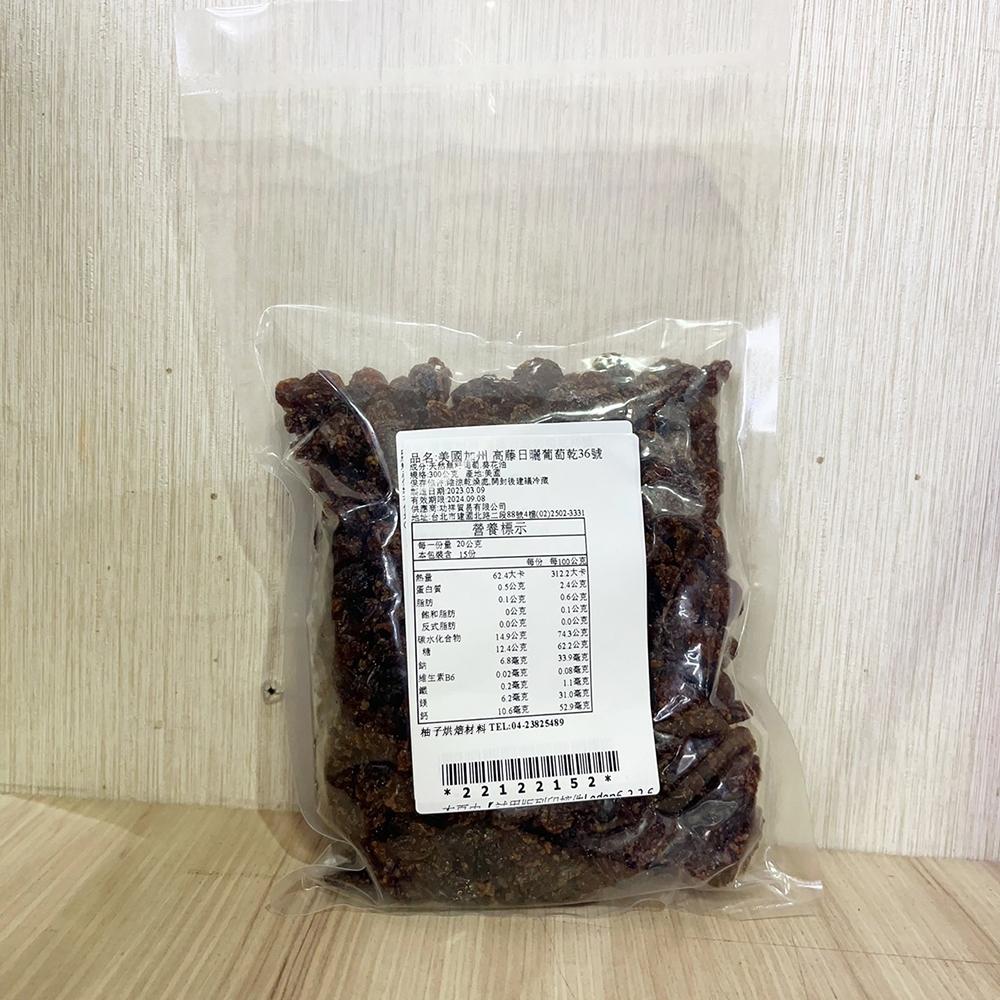【柚子烘焙食品】高藤日曬無籽葡萄乾36號 300g 分裝 高藤日曬法 高藤葡萄乾 美國加州葡萄乾 堅果 果乾 零食 烘焙-細節圖3