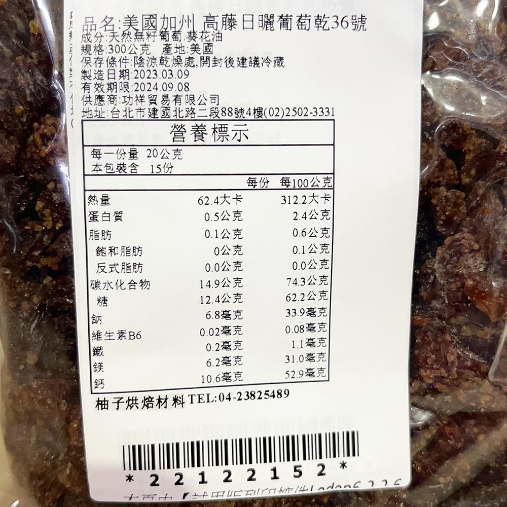 【柚子烘焙食品】高藤日曬無籽葡萄乾36號 300g 分裝 高藤日曬法 高藤葡萄乾 美國加州葡萄乾 堅果 果乾 零食 烘焙-細節圖4