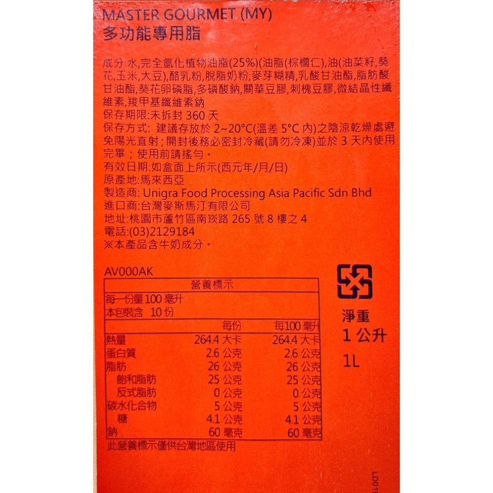 【柚子烘焙食品】Master Gourme 多功能專用脂 1L(冷藏)無糖 植物性鮮奶油 打發專用脂 濃湯 沙拉醬 鹹派-細節圖4
