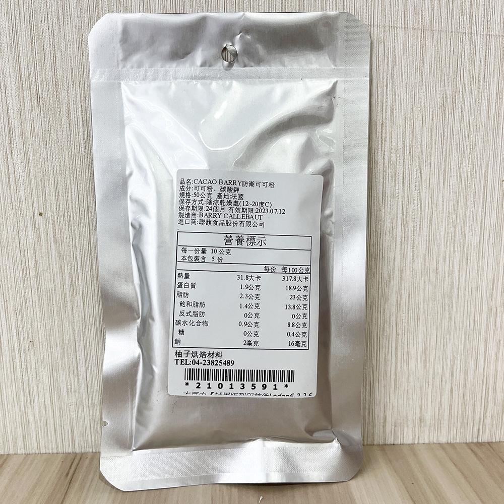 【柚子烘焙食品】法國 Cacao Barry 防潮可可粉 100%無糖可可粉 50g 可可巴芮 可可巴瑞 防彈可可 生酮-細節圖2