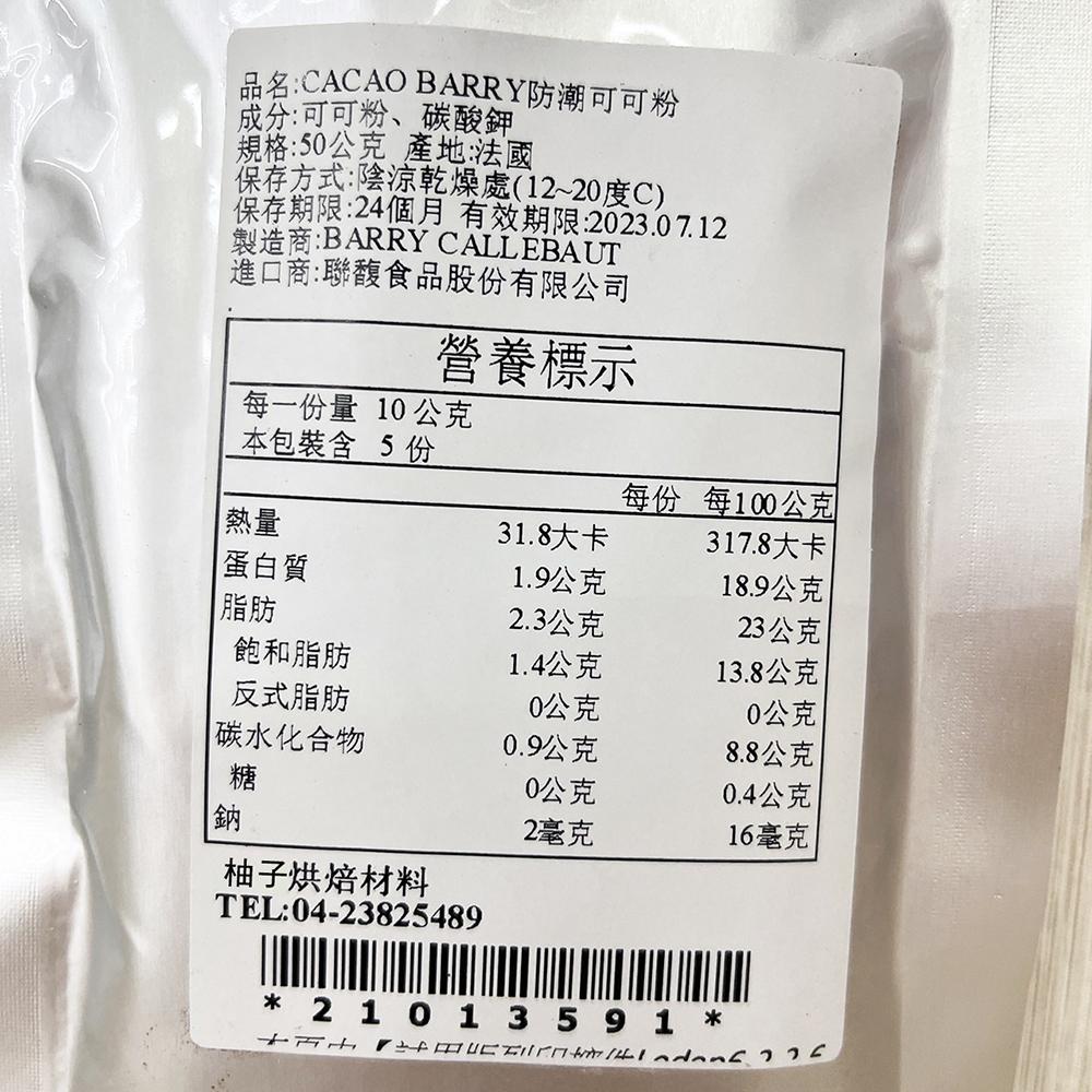 【柚子烘焙食品】法國 Cacao Barry 防潮可可粉 100%無糖可可粉 50g 可可巴芮 可可巴瑞 防彈可可 生酮-細節圖3